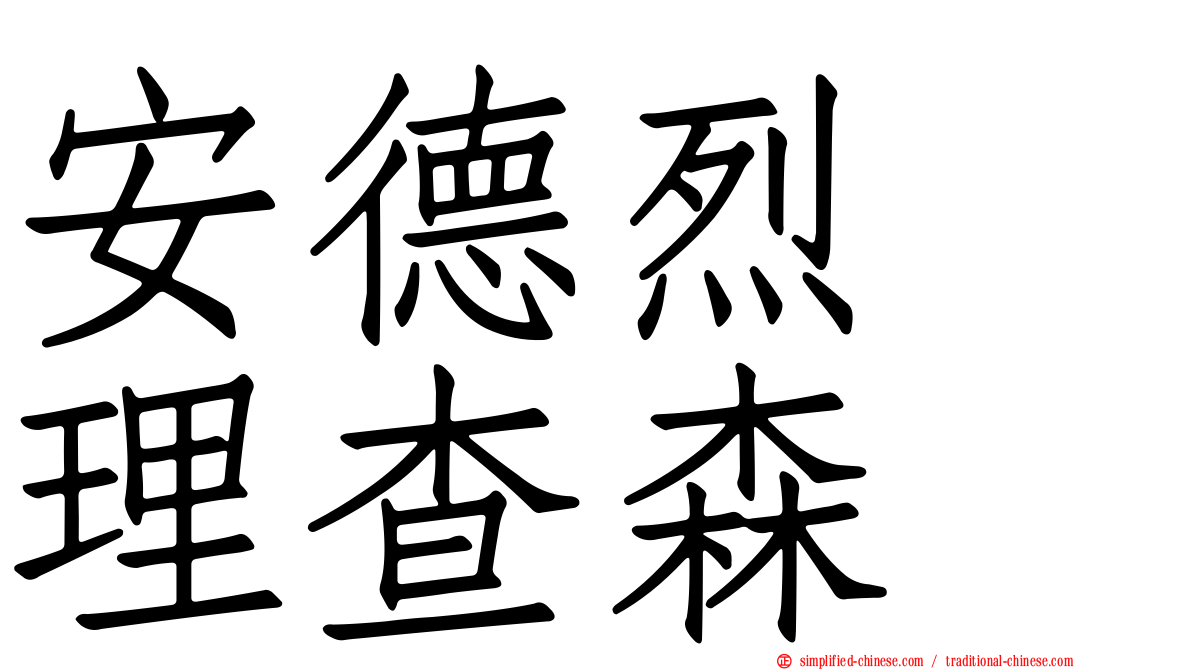 安德烈　理查森